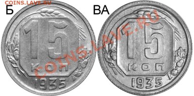 15 коп 35г. - 15 копеек 1935 Б и В