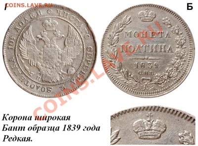 Полтина 1839 г. Подлинность. - 21