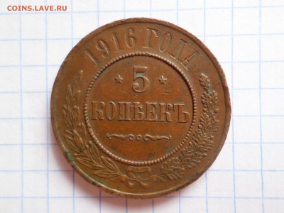 5 копеек 1916 года - SAM_3659.JPG