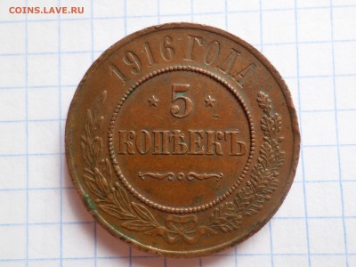 5 копеек 1916 года - SAM_3660.JPG