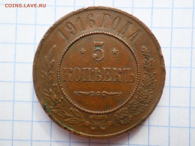 5 копеек 1916 года - SAM_3670.JPG