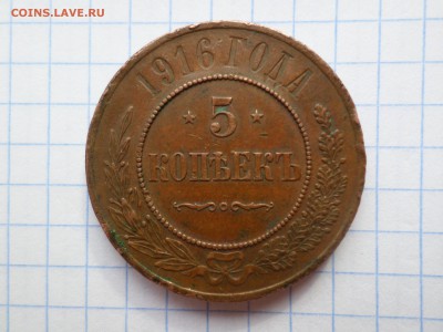 5 копеек 1916 года - SAM_3671.JPG