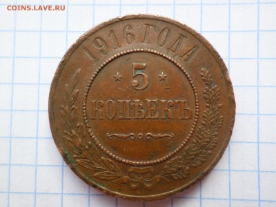 5 копеек 1916 года - SAM_3674.JPG