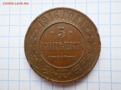 5 копеек 1916 года - SAM_3675.JPG