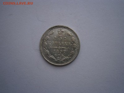 5 копеек 1897г.А.Г. UNC(см.фото) до 22.00мск 27.05.2016 - P5230040.JPG