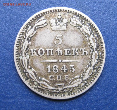 5 копеек 1845 год (КБ) ~~~ до 31 мая ~~~ 22:00 ~~~ - IMG_4677