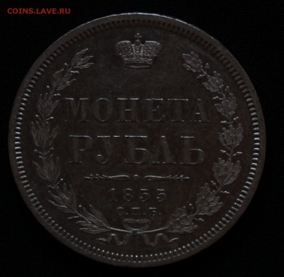 Рубль 1855 год. - IMG_8913.JPG