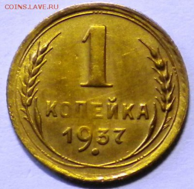 1коп. 1937г. шт 1.1. шт. Х. до 28.05.16г. 22.00ч.мск. - DSCN0301