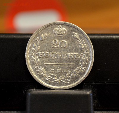 20 копеек 1826 года крылья вверх  ло 22-00 МСК 25.05.2016 - DSC_0064.JPG