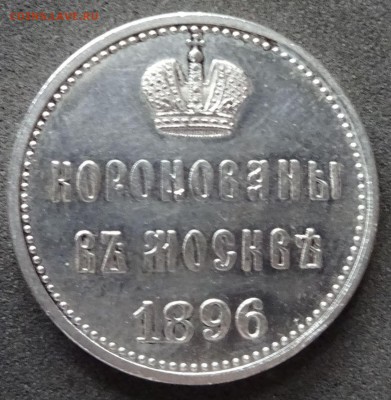 Жетон коронация 1896 - Kor111