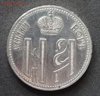 Жетон коронация 1896 - Kor2