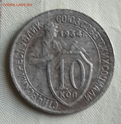 10 копеек 1934. До 27.05.2016 в 22.00 - 20160525_184847-1