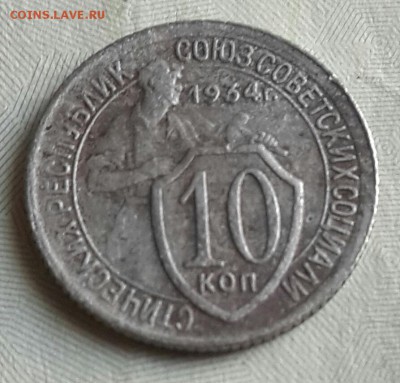 10 копеек 1934. До 27.05.2016 в 22.00 - 20160525_184852-1