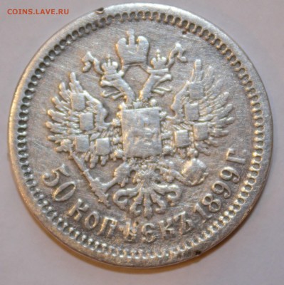 Предпродажная оценка - 50 копеек 1899.2