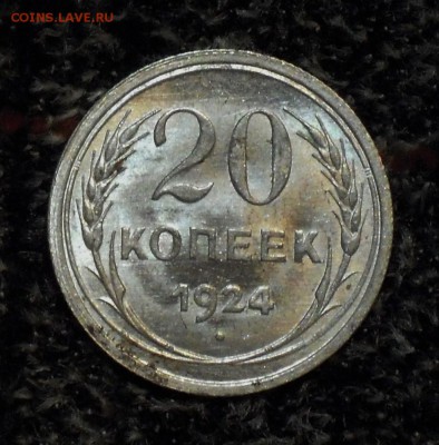 20 копеек 1924 UNC - DSCN0123.JPG