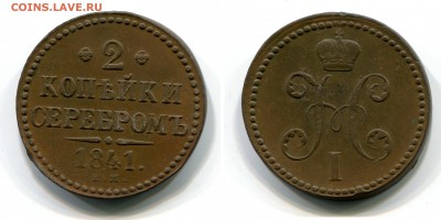 R1 2 копейки 1841ЕМ, вензель украшен - на оценку - IMG_084