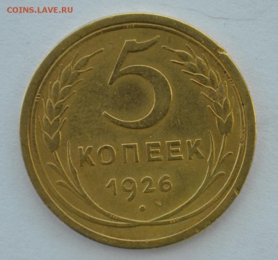 5 КОПЕЕК 1926Г. ДО 29.05.16 ХОРОШИЕ - DSC_0156.JPG