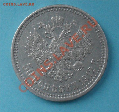 50копеек1912,1913года - 947d4c406333[1]
