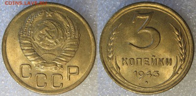 3 копейки 1943 UNC. Оценка. - 3 к 1943.JPG
