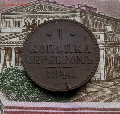 1 коп. серебром 1840г.СМ(хорошая)до30.06.2016г.  22:00  МСК - IMG_8153.JPG