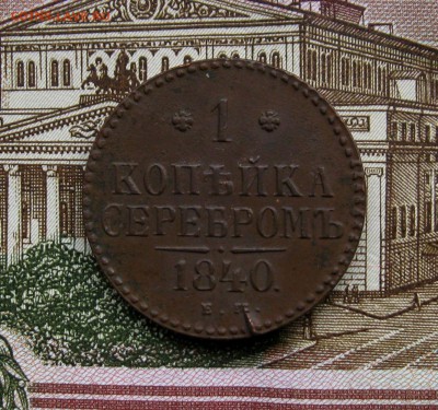 1 коп. серебром 1840г.СМ(хорошая)до30.06.2016г.  22:00  МСК - IMG_8152.JPG