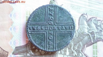 5 копеек 1726 г. мд крестовик  до 31.05.16 г. в 22.00 мск. - image-162
