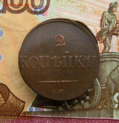 2 копейки 1839г. СМ  до 30.06.2016 г.  22:00  МСК - IMG_8173.JPG