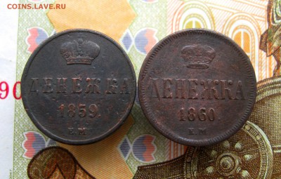 Денежка 1859;1860 г. ЕМ до 30.06.2016 г. 22:00  МСК - IMG_8190.JPG