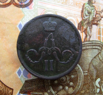 копейка 1865 г. ЕМ (хорошая) до 30.06.2016 г. 22:00  МСК - IMG_8179.JPG