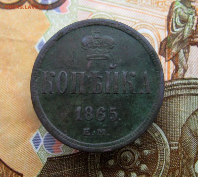 копейка 1865 г. ЕМ (хорошая) до 30.06.2016 г. 22:00  МСК - IMG_8181.JPG