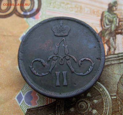 копейка 1865 г. ЕМ (хорошая) до 30.06.2016 г. 22:00  МСК - IMG_8180.JPG