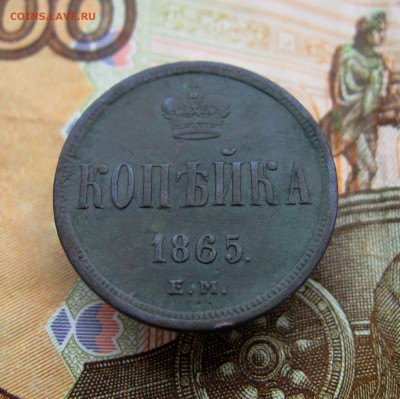копейка 1865 г. ЕМ (хорошая) до 30.06.2016 г. 22:00  МСК - IMG_8183.JPG