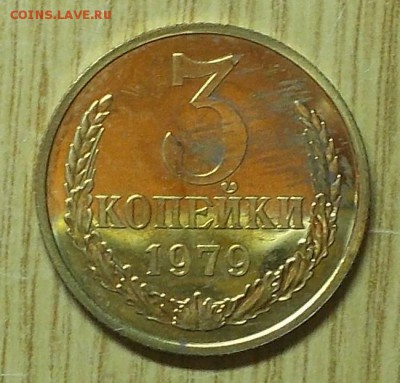 3 копейки 1979 вогнутые ленты      до 30.05.2016 в 22-00 мск - DSCN4597