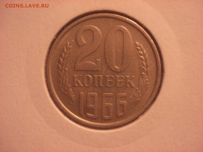 20 копеек 1966 года до 27.05.2016 года - DSC05926.JPG