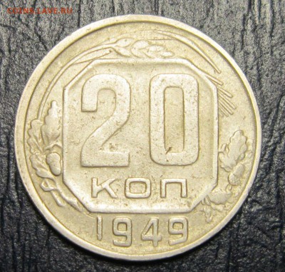 20 копеек 1949 года шт.2.А - 20к49-1
