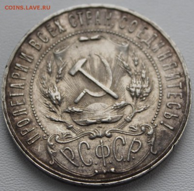 1 рубль 1921 (1). До 31.05.2016 21.00 мск - IMG_0899.JPG