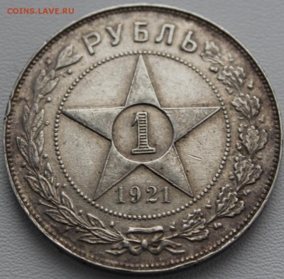 1 рубль 1921 (1). До 31.05.2016 21.00 мск - IMG_0898.JPG