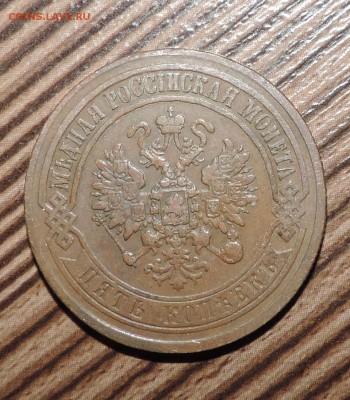 5 копеек 1873 года Е.М.------ до 30.05 в 22:05 - DSCN7298.JPG