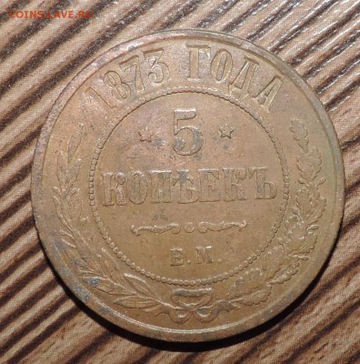 5 копеек 1873 года Е.М.------ до 30.05 в 22:05 - DSCN7296.JPG