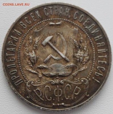 1 рубль 1921 (2). До 31.05.2016 21.00 мск - IMG_0903.JPG