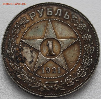 1 рубль 1921 (2). До 31.05.2016 21.00 мск - IMG_0900.JPG