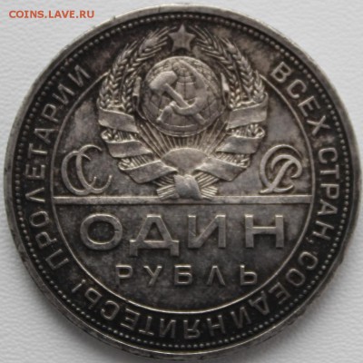 1 рубль 1924 (1). До 31.05.2016 21.00 мск - IMG_0907.JPG