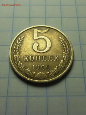 5 копеек 1990 М до 31.06.2016 22.00мск - 20160525_203501