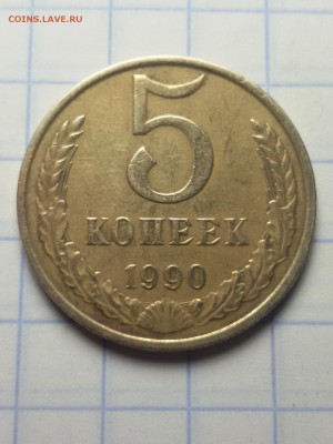 5 копеек 1990 М до 31.06.2016 22.00мск - 20160525_203449