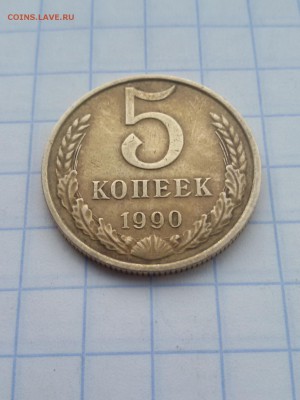 5 копеек 1990 М до 31.06.2016 22.00мск - 20160525_203520