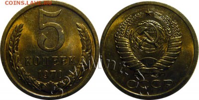 5 копеек 1970 штемпельный - 5k1970