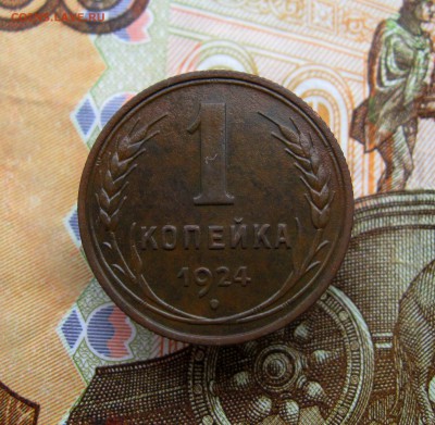 1924 год 1;2 копейки(хорошие)  до 30.06.2016 г.  22:00  МСК - IMG_8185.JPG