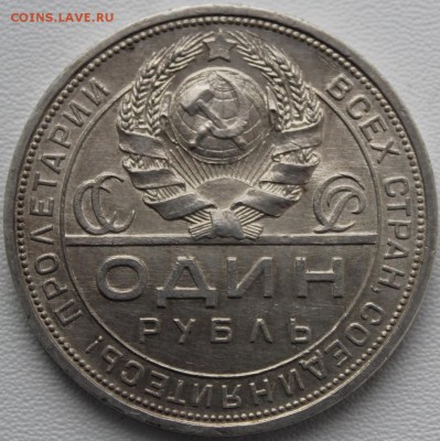 1 рубль 1924 (3). До 31.05.2016 21.00 мск - IMG_0911.JPG