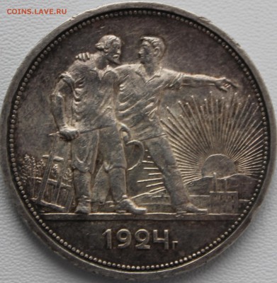 1 рубль 1924 (4). До 31.05.2016 21.00 мск - IMG_0912.JPG