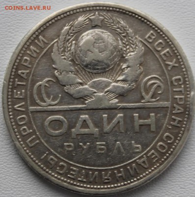 1 рубль 1924 (5). До 31.05.2016 21.00 мск - IMG_0915.JPG